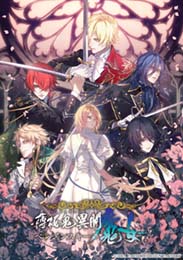 【日】薄桜鬼異聞 ベレジンスキーの魔女
