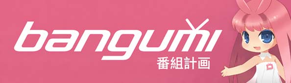 点击跳转至Bangumi bangumi的logo